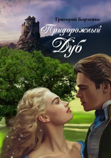 обложка аудиокниги Придорожный дуб