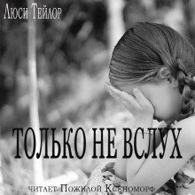 обложка аудиокниги Только не вслух