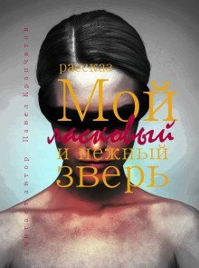 обложка аудиокниги Мой ласковый и нежный зверь
