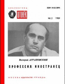 обложка аудиокниги Профессия: иностранец