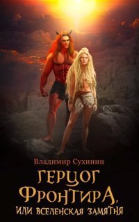 обложка аудиокниги Виктор Глухов 14. Герцог фронтира, или Вселенская замятня