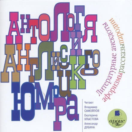 обложка аудиокниги Антология английского юмора (Сборник)