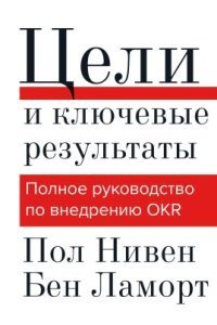 обложка аудиокниги Цели и ключевые результаты. Полное руководство по внедрению OKR