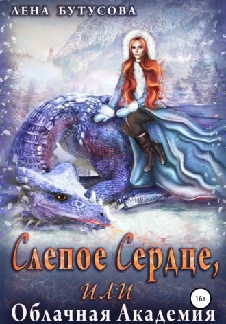 обложка аудиокниги Слепое сердце