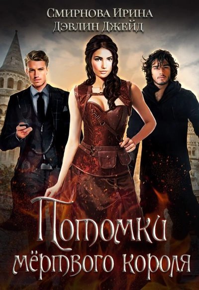обложка аудиокниги Потомки мёртвого короля