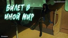 обложка аудиокниги Билет в иной мир