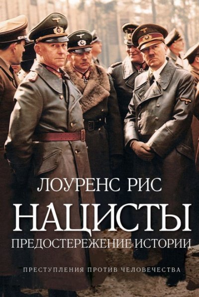 обложка аудиокниги Нацисты. Предостережение истории