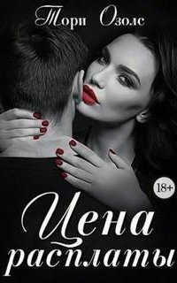 обложка аудиокниги Цена расплаты