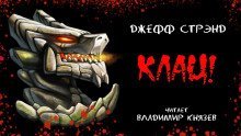 обложка аудиокниги Клац