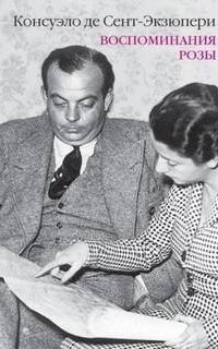 обложка аудиокниги Воспоминания Розы