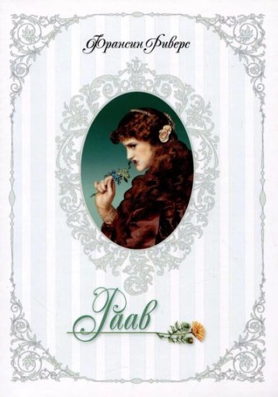 обложка аудиокниги Раав. Непостыженная