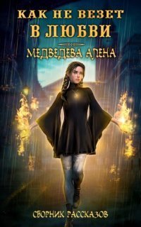 обложка аудиокниги Как не везет в любви. Сборник рассказов