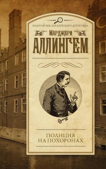 обложка аудиокниги Полиция на похоронах