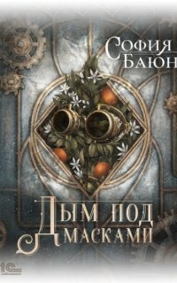 обложка аудиокниги Абсурдные сны 2. Дым под масками