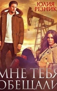 Юлия Резник - Слушать Все Аудиокниги Бесплатно Онлайн