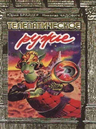 обложка аудиокниги Телепатическое ружьё