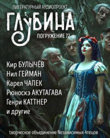 обложка аудиокниги ГЛУБИНА. Погружение 72-е