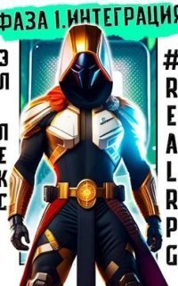 обложка аудиокниги О.С.Н.О.В.А. 1. Фаза. Книга 1. Интеграция