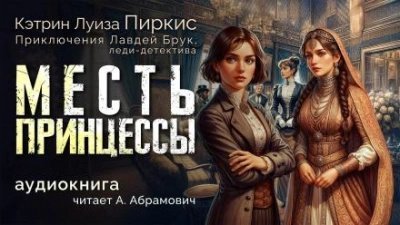 обложка аудиокниги Месть принцессы