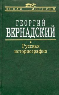 обложка аудиокниги Русская историография