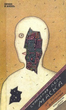 обложка аудиокниги Маска. Не только фантастика
