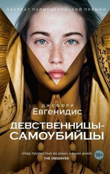 обложка аудиокниги Девственницы-самоубийцы