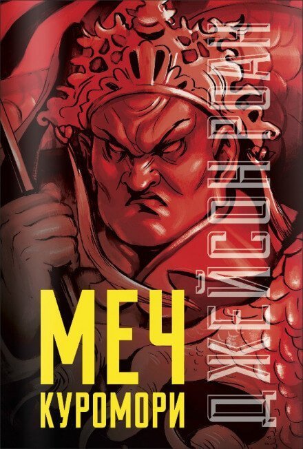 обложка аудиокниги Меч Куромори
