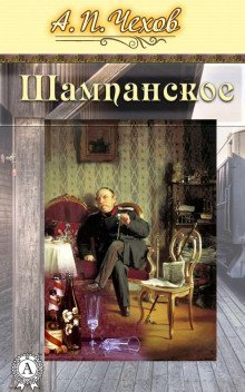 обложка аудиокниги Шампанское (Рассказ проходимца)