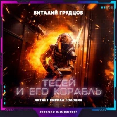обложка аудиокниги Тесей и его корабль