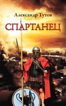 обложка аудиокниги Спартанец