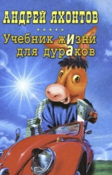обложка аудиокниги Учебник жизни для дураков