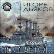 обложка аудиокниги Врагу не сдается…