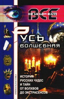 обложка аудиокниги Русь волшебная