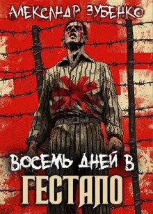 обложка аудиокниги Восемь дней в гестапо