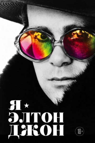 обложка аудиокниги Я – Элтон Джон. Вечеринка длиной в жизнь