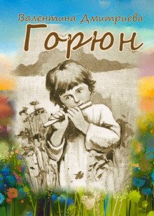 обложка аудиокниги Горюн