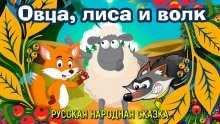 обложка аудиокниги Овца, лиса и волк