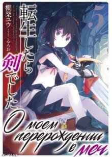 обложка аудиокниги О моем перерождении в меч. Том 5