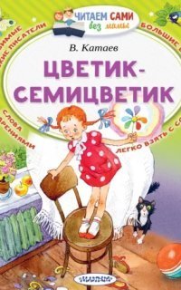 обложка аудиокниги Цветик Семицветик