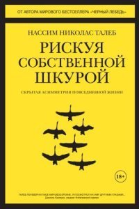 обложка аудиокниги Рискуя собственной шкурой. Скрытая асимметрия повседневной жизни