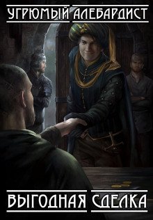 обложка аудиокниги Выгодная сделка