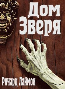 обложка аудиокниги Дом Зверя