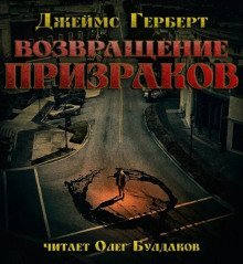 обложка аудиокниги Возвращение призраков
