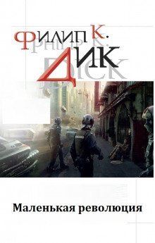 обложка аудиокниги Маленькая революция