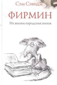 обложка аудиокниги Фирмин. Из жизни городских низов