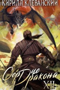 обложка аудиокниги Сердце Дракона. Книга 12