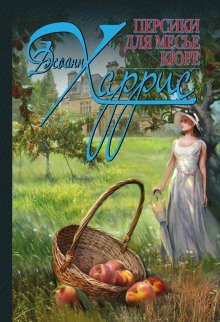 обложка аудиокниги Персики для месье Кюре