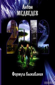 обложка аудиокниги 2012. Формула выживания