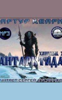 обложка аудиокниги Хищник 3. Антарктида