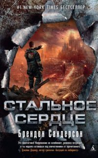 обложка аудиокниги Мстители 1. Стальное сердце